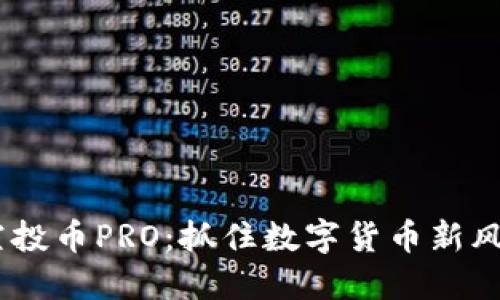 探索Tokenim空投币PRO：抓住数字货币新风口的绝佳机会！