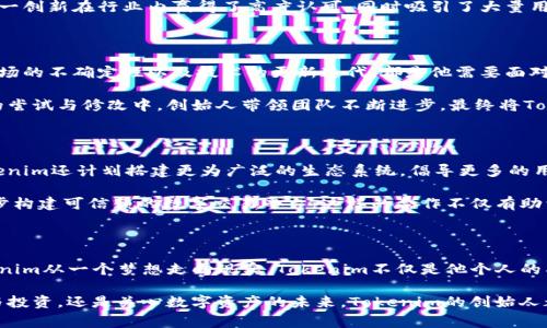   “Tokenim的创始人：创新背后的故事与愿景” / 

 guanjianci Tokenim, 创始人, 区块链技术, 数字资产 /guanjianci 

引言：Tokenim的传奇起点

在区块链与数字资产迅速崛起的时代，Tokenim凭借其独特的技术优势和创新理念，成为了行业内备受关注的项目。而这背后，闪耀着一位伟大的创始人，他不仅是Tokenim的设计者，更是推动整个行业变革的引领者。今天，我们就来深入揭示Tokenim的创始人及其辉煌历程。

创始人的背景与动机

Tokenim的创始人，实际上是一个对技术充满热情的人。他从小就对编程和计算机科学表现出了浓厚的兴趣，大学期间选择了计算机科学专业，深入学习了区块链技术。对于他而言，区块链不仅仅是技术，更是一种能够改变世界的工具。面对当今金融交易的弊端，他深感迫切需要一种新的解决方案，因而萌发了创建Tokenim的想法。

正是在这样的背景下，创业的梦想逐渐成形，他决定将自己的理念付诸于实践。在深入分析市场需求，研究行业痛点之后，Tokenim逐渐形成了自己的雏形。这一过程中，创始人不仅依靠技术的积累，更当面解决了多个潜在问题，实现了他的初步愿景。

Tokenim的创新理念

Tokenim的成功不仅仅依赖于技术本身，更在于其创新的理念。创始人坚信，未来的数字经济需要更高的透明度和效率，而Tokenim正是为了解决这些问题而诞生的。通过借助区块链技术，Tokenim实现了去中心化的交易方式，这不仅减轻了中介成本，还提升了交易的安全性。

创始人的理念追求的是一种公平与共享的经济模式。他希望通过Tokenim，不仅让用户享受到高效、低成本的服务，更鼓励每个人都能参与到数字资产的创造与流通中来。这种构想不仅吸引了众多投资者的关注，也引起了许多创业者的思考。

Tokenim的技术架构

Tokenim的背后，离不开一套强大的技术架构支持。创始人在设计这一系统时，考虑到了市场对安全性、吞吐量以及稳定性的各项需求。基于区块链技术，Tokenim采用了智能合约和分布式账本等先进技术，确保每一笔交易的真实性与不可篡改性。

此外，创始人在架构设计上注重了系统的可扩展性。随着用户的不断增加，Tokenim也能及时应对不断增长的交易量，保障系统的稳定性。这一创新在行业内赢得了高度认可，同时吸引了大量用户的加入。

面对挑战，创始人的坚持与勇气

无论是在哪个行业，创业之路都充满了挑战与困难。即便是Tokenim这样一个充满前景的项目，创始人依然面临着诸多压力。行业的竞争、市场的不确定性以及技术的更新迭代，都是他需要面对的课题。然而，创始人从未放弃，一直保持对目标的坚定追求。

他深知，每一次失败都是前进的机会。每当遇到困难时，他都会回顾初衷，思考Tokenim为何而生，以及如何能够更好地服务用户。在一次次的尝试与修改中，创始人带领团队不断进步，最终将Tokenim完善成今天的模样。

Tokenim的未来展望

展望未来，创始人对Tokenim充满信心。他认为，随着全球对区块链技术认识的不断深入，Tokenim必将在数字资产领域占据一席之地。 Tokenim还计划搭建更为广泛的生态系统，倡导更多的用户参与到这个去中心化的经济体中，推动数字资产的普及。

而为了实现这一目标，创始人还在积极寻求与其他技术伙伴的合作。通过联手行业内的知名企业，Tokenim将不断扩展自身的影响力，进一步构建可信赖的数字交易平台。这样的合作不仅有助于技术的升级，更能够为用户带来更优质的使用体验。

总结：Tokenim背后的创业精神

Tokenim的崛起，离不开创始人的卓越领导与坚定信念。在这个不断变革的行业中，他以创新为驱动力，带领团队克服重重挑战，推动了Tokenim从一个梦想走向现实。Tokenim不仅是他个人的成就，也是他对行业的贡献。

未来的区块链行业仍然充满未知和机会，然而，只要秉持初心，勇于探索，Tokenim的故事必将继续书写下去。对于普通用户而言，无论是参与投资，还是关心数字资产的未来，Tokenim的创始人都在为你们创造新的可能性。