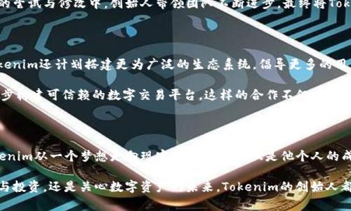   “Tokenim的创始人：创新背后的故事与愿景” / 

 guanjianci Tokenim, 创始人, 区块链技术, 数字资产 /guanjianci 

引言：Tokenim的传奇起点

在区块链与数字资产迅速崛起的时代，Tokenim凭借其独特的技术优势和创新理念，成为了行业内备受关注的项目。而这背后，闪耀着一位伟大的创始人，他不仅是Tokenim的设计者，更是推动整个行业变革的引领者。今天，我们就来深入揭示Tokenim的创始人及其辉煌历程。

创始人的背景与动机

Tokenim的创始人，实际上是一个对技术充满热情的人。他从小就对编程和计算机科学表现出了浓厚的兴趣，大学期间选择了计算机科学专业，深入学习了区块链技术。对于他而言，区块链不仅仅是技术，更是一种能够改变世界的工具。面对当今金融交易的弊端，他深感迫切需要一种新的解决方案，因而萌发了创建Tokenim的想法。

正是在这样的背景下，创业的梦想逐渐成形，他决定将自己的理念付诸于实践。在深入分析市场需求，研究行业痛点之后，Tokenim逐渐形成了自己的雏形。这一过程中，创始人不仅依靠技术的积累，更当面解决了多个潜在问题，实现了他的初步愿景。

Tokenim的创新理念

Tokenim的成功不仅仅依赖于技术本身，更在于其创新的理念。创始人坚信，未来的数字经济需要更高的透明度和效率，而Tokenim正是为了解决这些问题而诞生的。通过借助区块链技术，Tokenim实现了去中心化的交易方式，这不仅减轻了中介成本，还提升了交易的安全性。

创始人的理念追求的是一种公平与共享的经济模式。他希望通过Tokenim，不仅让用户享受到高效、低成本的服务，更鼓励每个人都能参与到数字资产的创造与流通中来。这种构想不仅吸引了众多投资者的关注，也引起了许多创业者的思考。

Tokenim的技术架构

Tokenim的背后，离不开一套强大的技术架构支持。创始人在设计这一系统时，考虑到了市场对安全性、吞吐量以及稳定性的各项需求。基于区块链技术，Tokenim采用了智能合约和分布式账本等先进技术，确保每一笔交易的真实性与不可篡改性。

此外，创始人在架构设计上注重了系统的可扩展性。随着用户的不断增加，Tokenim也能及时应对不断增长的交易量，保障系统的稳定性。这一创新在行业内赢得了高度认可，同时吸引了大量用户的加入。

面对挑战，创始人的坚持与勇气

无论是在哪个行业，创业之路都充满了挑战与困难。即便是Tokenim这样一个充满前景的项目，创始人依然面临着诸多压力。行业的竞争、市场的不确定性以及技术的更新迭代，都是他需要面对的课题。然而，创始人从未放弃，一直保持对目标的坚定追求。

他深知，每一次失败都是前进的机会。每当遇到困难时，他都会回顾初衷，思考Tokenim为何而生，以及如何能够更好地服务用户。在一次次的尝试与修改中，创始人带领团队不断进步，最终将Tokenim完善成今天的模样。

Tokenim的未来展望

展望未来，创始人对Tokenim充满信心。他认为，随着全球对区块链技术认识的不断深入，Tokenim必将在数字资产领域占据一席之地。 Tokenim还计划搭建更为广泛的生态系统，倡导更多的用户参与到这个去中心化的经济体中，推动数字资产的普及。

而为了实现这一目标，创始人还在积极寻求与其他技术伙伴的合作。通过联手行业内的知名企业，Tokenim将不断扩展自身的影响力，进一步构建可信赖的数字交易平台。这样的合作不仅有助于技术的升级，更能够为用户带来更优质的使用体验。

总结：Tokenim背后的创业精神

Tokenim的崛起，离不开创始人的卓越领导与坚定信念。在这个不断变革的行业中，他以创新为驱动力，带领团队克服重重挑战，推动了Tokenim从一个梦想走向现实。Tokenim不仅是他个人的成就，也是他对行业的贡献。

未来的区块链行业仍然充满未知和机会，然而，只要秉持初心，勇于探索，Tokenim的故事必将继续书写下去。对于普通用户而言，无论是参与投资，还是关心数字资产的未来，Tokenim的创始人都在为你们创造新的可能性。