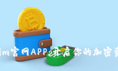 探索Tokenim官网APP：开启你的加密资产新篇章！