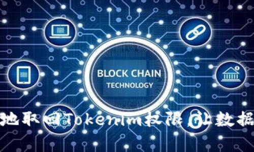 如何有效地取回Tokenim权限，让数据恢复掌控