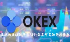 探索国内正规的区块链平台APP：你不可不知的投