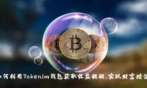 如何利用Tokenim钱包获取收益提醒，实现财富增值？