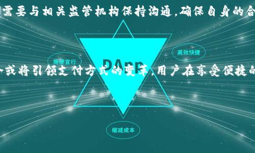 区块链支付宝平台的概述

区块链技术是近年来备受关注的概念，尤其是在金融领域。随着数字货币和去中心化应用的兴起，越来越多的人开始关注与区块链相关的平台。在这个背景下，区块链支付宝平台逐渐进入人们的视野。这个平台不仅融合了区块链技术的核心优势，还结合了支付宝的便捷性，为用户提供了一种全新的支付体验。

一、什么是区块链支付宝平台？

区块链支付宝平台可以被视为一种基于区块链技术的支付解决方案。它结合了支付宝的强大支付功能和区块链的透明、安全特性。用户可以在这个平台上进行快速的交易，享受到去中心化的优势。通过使用区块链技术，平台能够确保每一笔交易的真实性、不可篡改性和可追溯性，从而大幅提高交易的安全性。

二、区块链的基本概念

在理解区块链支付宝平台之前，有必要了解区块链的基本概念。区块链是一种分布式账本技术，它将所有交易记录以区块的形式存储在网络中。每个区块通过密码学手段与前一个区块互相连接，形成一个不可更改的数据链。这个特性使得区块链在保障数据安全、透明性和去中心化方面具有优势。

三、为什么选择区块链支付宝平台？

选择区块链支付宝平台的原因有很多。首先，区块链支付宝平台能够降低交易成本。通过去中心化的方式，用户之间可以直接进行交易，减少了中介环节的费用。其次，它提供了更高的安全性。借助区块链的加密技术和共识机制，用户可以确保他们的资金和交易信息安全无忧。此外，平台的操作简单易懂，符合普通用户的使用习惯。

四、区块链支付宝平台的优势

1. **安全性**：由于区块链技术的特殊性，交易数据无法被篡改，这对用户来说是一种保障。

2. **透明性**：所有交易记录都在链上公开，用户随时可以查阅，增强了信任感。

3. **去中心化**：没有中介的参与，用户可直接交易，进一步降低了交易成本。

4. **便捷性**：结合支付宝的支付功能，用户能够享受到快捷直观的支付体验，无需繁琐的步骤。

五、如何使用区块链支付宝平台？

使用区块链支付宝平台的过程相对简单。用户需要下载相关的应用程序，创建账户，并完成实名认证。这一步骤能够确保每位用户的身份真实有效。之后，用户可以将自己的法定货币转换为数字货币，并进行相关的支付。交易完成后，用户将收到交易确认信息，确保其交易安全。

六、区块链支付宝平台的未来展望

展望未来，区块链支付宝平台有着广阔的发展空间。随着区块链技术的不断成熟，越来越多的传统金融机构开始试水与区块链的结合。而用户对安全、便捷支付需求的上升，也为此类平台的发展提供了动力。或许在不久的将来，区块链支付宝平台将成为支付新风尚，让更多人享受到区块链所带来的便利。

七、面临的挑战与解决方案

尽管区块链支付宝平台有诸多优势，但也面临一些挑战。首先是技术普及的问题。许多用户对区块链的知识了解不多，使用时可能会感到困惑。对此，平台需要加强用户教育，提高用户对区块链的认识和理解。

此外，法规不完善也是一个障碍。各国政府对区块链和数字货币的监管政策尚未完全明确，这可能会影响平台的发展。因此，区块链支付宝平台需要与相关监管机构保持沟通，确保自身的合规性。

八、总结

区块链支付宝平台将传统支付方式与新兴的区块链技术相结合，为用户创造了全新的支付体验。随着社会的进步和科技的不断发展，这种结合或将引领支付方式的变革。用户在享受便捷的同时，也能够感受到更高的安全性和透明度。未来，区块链支付宝平台有望成为更多人选择的支付方式，为我们的日常生活带来更大的便利。

tiaoti探索未来支付：区块链支付宝平台的魅力与潜力/tiaoti

区块链, 支付宝, 数字货币, 支付体验/guanjianci