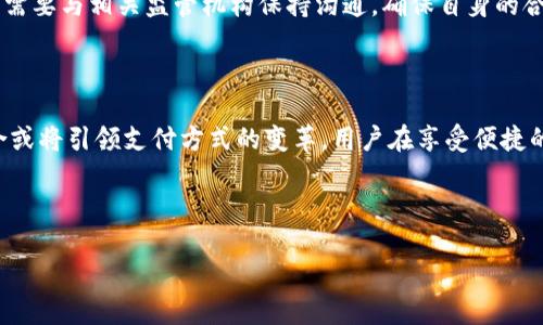 区块链支付宝平台的概述

区块链技术是近年来备受关注的概念，尤其是在金融领域。随着数字货币和去中心化应用的兴起，越来越多的人开始关注与区块链相关的平台。在这个背景下，区块链支付宝平台逐渐进入人们的视野。这个平台不仅融合了区块链技术的核心优势，还结合了支付宝的便捷性，为用户提供了一种全新的支付体验。

一、什么是区块链支付宝平台？

区块链支付宝平台可以被视为一种基于区块链技术的支付解决方案。它结合了支付宝的强大支付功能和区块链的透明、安全特性。用户可以在这个平台上进行快速的交易，享受到去中心化的优势。通过使用区块链技术，平台能够确保每一笔交易的真实性、不可篡改性和可追溯性，从而大幅提高交易的安全性。

二、区块链的基本概念

在理解区块链支付宝平台之前，有必要了解区块链的基本概念。区块链是一种分布式账本技术，它将所有交易记录以区块的形式存储在网络中。每个区块通过密码学手段与前一个区块互相连接，形成一个不可更改的数据链。这个特性使得区块链在保障数据安全、透明性和去中心化方面具有优势。

三、为什么选择区块链支付宝平台？

选择区块链支付宝平台的原因有很多。首先，区块链支付宝平台能够降低交易成本。通过去中心化的方式，用户之间可以直接进行交易，减少了中介环节的费用。其次，它提供了更高的安全性。借助区块链的加密技术和共识机制，用户可以确保他们的资金和交易信息安全无忧。此外，平台的操作简单易懂，符合普通用户的使用习惯。

四、区块链支付宝平台的优势

1. **安全性**：由于区块链技术的特殊性，交易数据无法被篡改，这对用户来说是一种保障。

2. **透明性**：所有交易记录都在链上公开，用户随时可以查阅，增强了信任感。

3. **去中心化**：没有中介的参与，用户可直接交易，进一步降低了交易成本。

4. **便捷性**：结合支付宝的支付功能，用户能够享受到快捷直观的支付体验，无需繁琐的步骤。

五、如何使用区块链支付宝平台？

使用区块链支付宝平台的过程相对简单。用户需要下载相关的应用程序，创建账户，并完成实名认证。这一步骤能够确保每位用户的身份真实有效。之后，用户可以将自己的法定货币转换为数字货币，并进行相关的支付。交易完成后，用户将收到交易确认信息，确保其交易安全。

六、区块链支付宝平台的未来展望

展望未来，区块链支付宝平台有着广阔的发展空间。随着区块链技术的不断成熟，越来越多的传统金融机构开始试水与区块链的结合。而用户对安全、便捷支付需求的上升，也为此类平台的发展提供了动力。或许在不久的将来，区块链支付宝平台将成为支付新风尚，让更多人享受到区块链所带来的便利。

七、面临的挑战与解决方案

尽管区块链支付宝平台有诸多优势，但也面临一些挑战。首先是技术普及的问题。许多用户对区块链的知识了解不多，使用时可能会感到困惑。对此，平台需要加强用户教育，提高用户对区块链的认识和理解。

此外，法规不完善也是一个障碍。各国政府对区块链和数字货币的监管政策尚未完全明确，这可能会影响平台的发展。因此，区块链支付宝平台需要与相关监管机构保持沟通，确保自身的合规性。

八、总结

区块链支付宝平台将传统支付方式与新兴的区块链技术相结合，为用户创造了全新的支付体验。随着社会的进步和科技的不断发展，这种结合或将引领支付方式的变革。用户在享受便捷的同时，也能够感受到更高的安全性和透明度。未来，区块链支付宝平台有望成为更多人选择的支付方式，为我们的日常生活带来更大的便利。

tiaoti探索未来支付：区块链支付宝平台的魅力与潜力/tiaoti

区块链, 支付宝, 数字货币, 支付体验/guanjianci