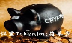 如何在BSC上设置Tokenim：简单步骤与实用技巧
