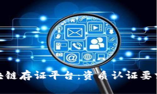 探索区块链存证平台：资质认证要求与机遇