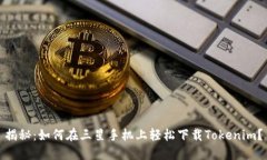 揭秘：如何在三星手机上轻松下载Tokenim？