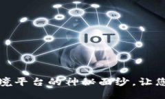 揭开区块链全球爆品跨境平台的神秘面纱，让您