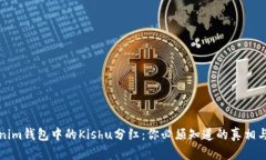 Tokenim钱包中的Kishu分红：你必须知道的真相与潜