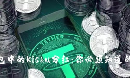 Tokenim钱包中的Kishu分红：你必须知道的真相与潜力