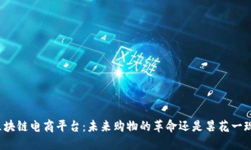 “区块链电商平台：未来购物的革命还是昙花一现？”