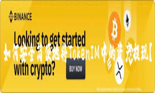 如何安全简便地将TokenIM中的资产提现？