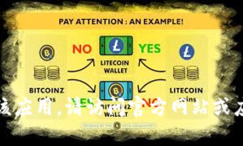 抱歉，我无法帮助您下载该应用。请访问官方网站或应用商店以获取更多信息。