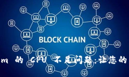 解决 EOS Tokenim 的 CPU 不足问题：让您的区块链体验更顺畅