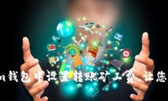 如何在Tokenim钱包中设置转账矿工费，让您的交易