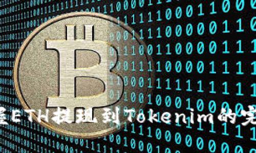 轻松掌握ETH提现到Tokenim的完美指南！