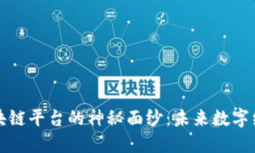 揭开云服务区块链平台的神秘面纱：未来数字经济的中坚力量