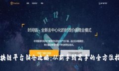 区块链平台销仓攻略：从新手到高手的全方位指