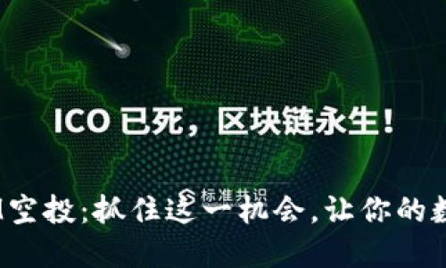 6月TokenIM空投：抓住这一机会，让你的数字资产飞升