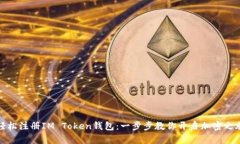 轻松注册IM Token钱包：一步步教你开启加密之旅