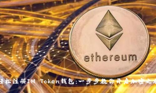 轻松注册IM Token钱包：一步步教你开启加密之旅