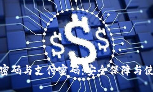 揭秘TokenIM密码与支付密码：安全保障与使用技巧全解析