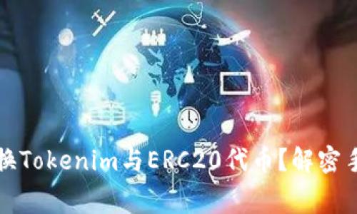 如何高效兑换Tokenim与ERC20代币？解密手续费的秘密