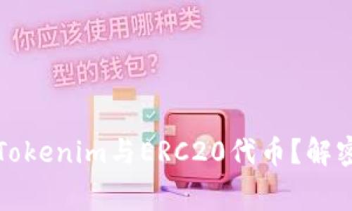 如何高效兑换Tokenim与ERC20代币？解密手续费的秘密