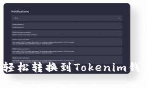 麦子钱包能否轻松转换到Tokenim钱包？揭秘与解答