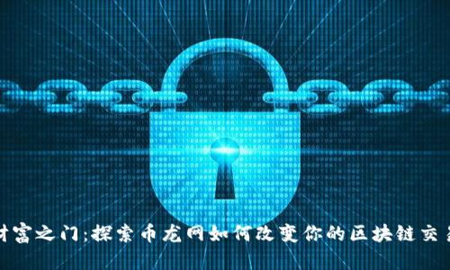 解锁财富之门：探索币龙网如何改变你的区块链交易体验