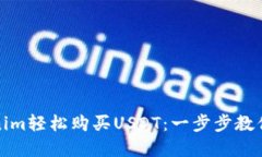 如何通过Tokenim轻松购买USDT：一步步教你实现资产