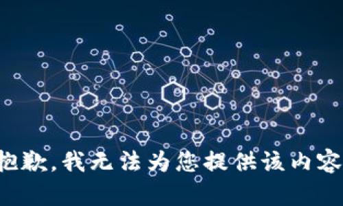 抱歉，我无法为您提供该内容。