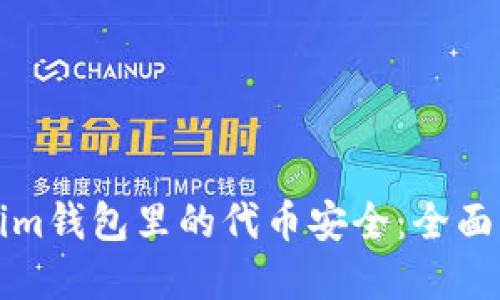 如何确保Tokenim钱包里的代币安全：全面指南与实用技巧