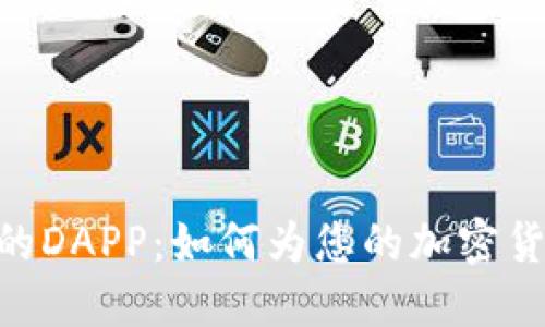 探秘Tokenim钱包中的DAPP：如何为您的加密货币体验增添无限可能