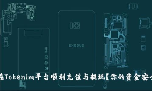 如何在Tokenim平台顺利充值与提现？你的资金安全指南