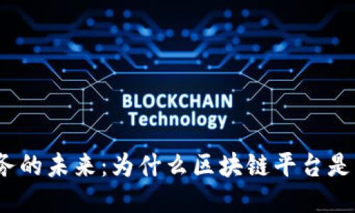 探索科创服务的未来：为什么区块链平台是不可或缺的?