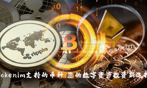 Tokenim支持的币种：您的数字资产投资新选择