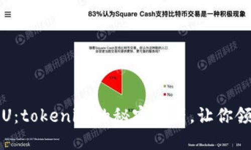 解密黑U：tokenim的秘密武器，让你领先一步