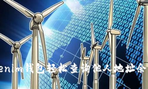 如何通过Tokenim钱包轻松查询他人地址余额的实用方法