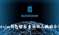 如何通过Tokenim钱包轻松查询他人地址余额的实用