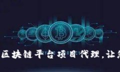 如何选择合适的区块链平台项目代理，让您的投