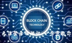 解决区块链平台无法登录的烦恼：一步步教你找