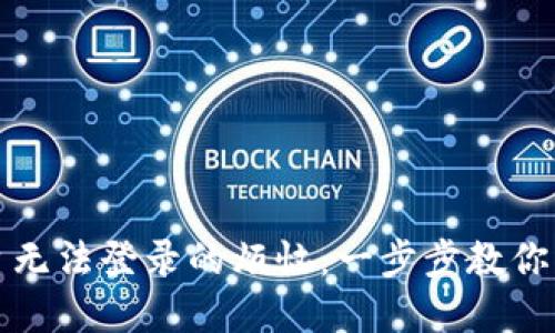 解决区块链平台无法登录的烦恼：一步步教你找回平静与安全