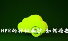 揭开TokenimHFR的神秘面纱：如何将投资变为财富？