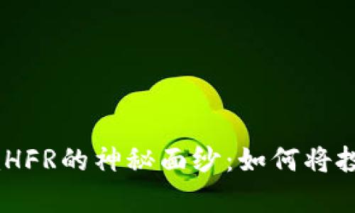 揭开TokenimHFR的神秘面纱：如何将投资变为财富？