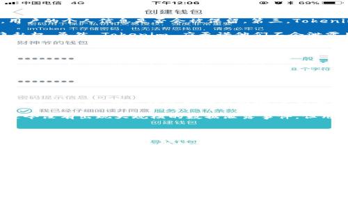   你是否在担心 Tokenim 会泄露你的隐私信息？ / 

 guanjianci Tokenim, 信息安全, 隐私保护, 匿名性 /guanjianci 

引言

随着数字化时代的发展，越来越多的人们开始关注自己的隐私安全。在使用各种在线服务时，特别是涉及到加密货币和区块链技术的服务，用户常常会开始担心自己的信息安全是否受到威胁。在这种背景下，Tokenim 作为一款新兴的加密货币钱包应用，其安全性和隐私保护功能自然引起了用户的极大关注。

Tokenim 介绍

Tokenim 是一款为用户提供多种数字资产存储和管理功能的加密钱包。其主要特点包括用户友好的界面、快捷的交易速度以及支持多种加密资产的存储。这款应用的设计理念是让每一个用户都能方便地管理自己的资产，同时确保隐私的安全。然而，众多用户对 Tokenim 是否会泄露个人信息这个问题充满疑虑。

隐私泄露的风险

在使用 Tokenim 或其他类似的应用时，用户可能会担心以下几个方面的隐私泄露：首先，Tokenim 是否会收集用户的交易数据，第二，用户的个人信息是否会被保留，第三，Tokenim 的安全措施是否足够严密，以防黑客攻击。

用户在注册为 Tokenim 用户时，通常需要提供一些基本信息，例如电子邮件地址和密码。这些信息是否会被泄露，直接关系到用户的隐私权。虽然 Tokenim 应承诺他们不会泄露用户的个人信息，但在互联网环境中，这种承诺的可信度需要更多的透明度和保障。

Tokenim 的隐私保护措施

为了增强用户对隐私保护的信心，Tokenim 采取了一系列的安全措施。例如，应用采用了加密技术对用户的数据进行保护，防止未经授权的访问。同时，该平台也在不断更新其安全协议，以确保用户信息不会在传输过程中被截获。

另外，Tokenim 还实施了一种匿名化策略，这意味着在用户进行交易时，他们的身份信息并不必然与交易记录直接挂钩。通过这种方式，即使交易数据被外部获取，用户的实际身份也不会轻易被识别。

用户反馈与安全事件的影响

尽管 Tokenim 尝试通过多种措施来保护用户的隐私，但在用户反馈中，依然有一些人表达了对隐私泄露的担忧。有用户指出，他们在使用该应用时，曾收到过一些垃圾邮件，怀疑这些信息是通过 Tokenim 的某种渠道泄露出去的。

安全事件是影响用户信心的重要因素。业内一些其他平台经历过数据泄露事件后，用户对其安全性的信任度显著下降。虽然 Tokenim 迄今没有出现大规模的数据泄露事件，但用户的担忧依然存在。

增强自我保护意识的重要性

使用 Tokenim 或任何加密货币钱包时，用户不应完全依赖于平台的隐私保护措施。提升自我保护意识同样重要。用户可以采用一些基本的安全管理策略，比如使用强密码、定期更换密码，以及启用双重身份验证等。

此外，用户还可以定期检查自己的交易记录，及时发现任何异常情况。一旦发现可疑活动，及时与 Tokenim 的客服进行联系是一种有效的应对方式。

总结

总的来说，Tokenim 在其隐私保护方面确实采取了一定的措施，尝试为用户提供安全的使用体验。然而，用户的担忧并非无中生有，隐私泄露的风险依旧存在。在使用 Tokenim 时，用户应保持警惕，增强自身的安全意识，采取必要的防护措施，以保障自己在这个日益复杂的数字环境中的信息安全。

最终，Tokenim 是否会泄露用户信息这个问题，没有绝对的答案。作为用户，最好的方式是了解平台的隐私政策，合理使用应用，并时刻保持信息保护的警觉性。只有这样，才能够在享受便捷服务的同时，有效维护自己的隐私安全。