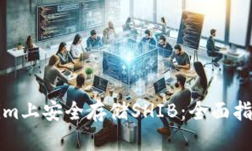 如何在Tokenim上安全存储SHIB：全面指南与实用技巧