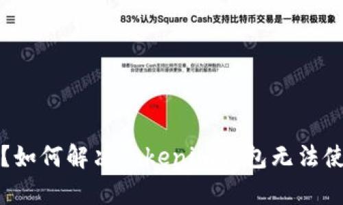 没有宽带？如何解决Tokenim钱包无法使用的问题