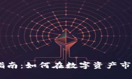 Tokenim交易指南：如何在数字资产市场中获取收益？